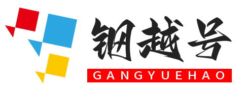 钢越号