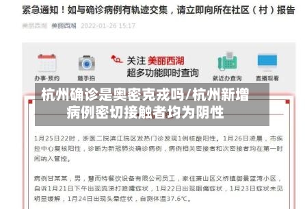 杭州确诊是奥密克戎吗/杭州新增病例密切接触者均为阴性-第2张图片