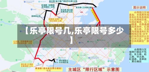 【乐亭限号几,乐亭限号多少】-第3张图片