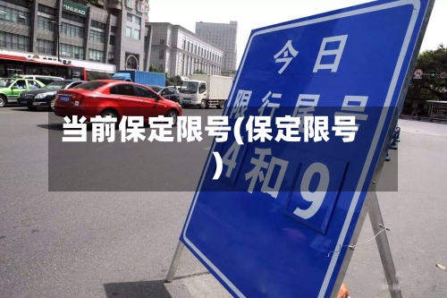 当前保定限号(保定限号)