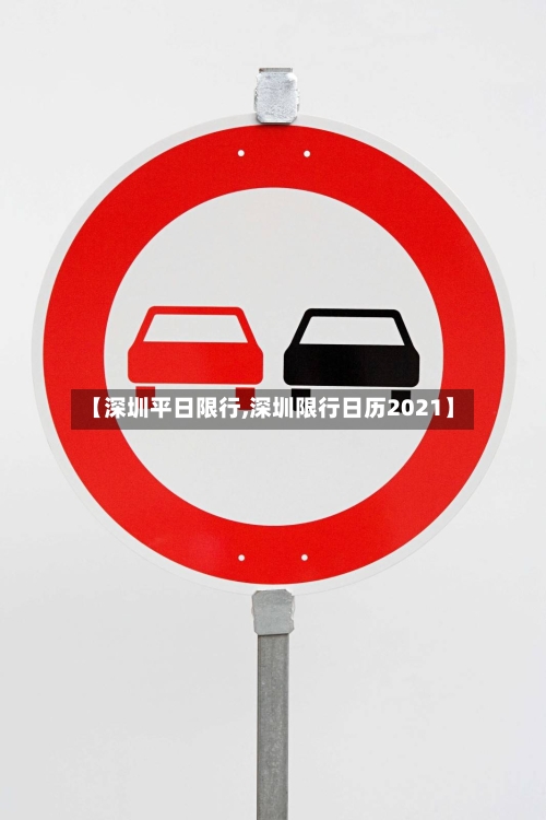 【深圳平日限行,深圳限行日历2021】-第3张图片