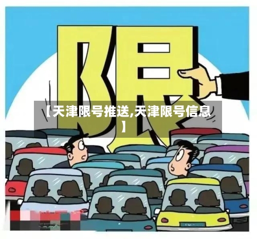 【天津限号推送,天津限号信息】