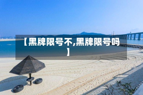 【黑牌限号不,黑牌限号吗】