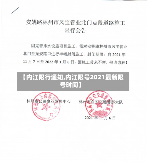 【内江限行通知,内江限号2021最新限号时间】