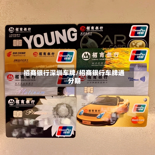 招商银行深圳车牌/招商银行车牌通分期-第2张图片