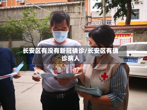 长安区有没有新冠确诊/长安区有确诊病人-第3张图片