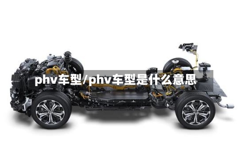 phv车型/phv车型是什么意思-第2张图片