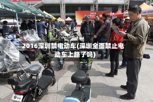 2016深圳禁电动车(深圳全面禁止电动车上路了吗)