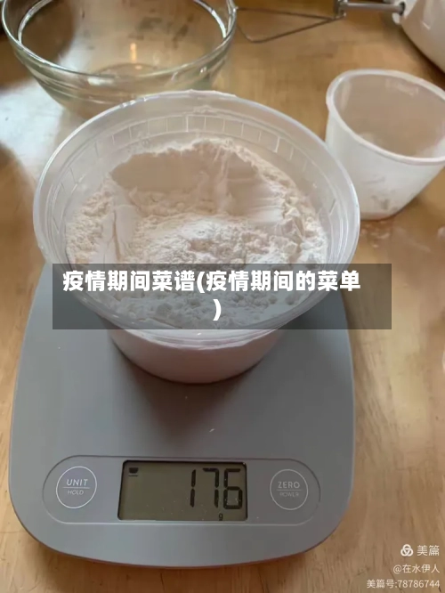 疫情期间菜谱(疫情期间的菜单)-第2张图片