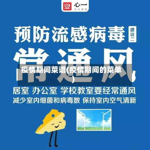 疫情期间菜谱(疫情期间的菜单)-第3张图片