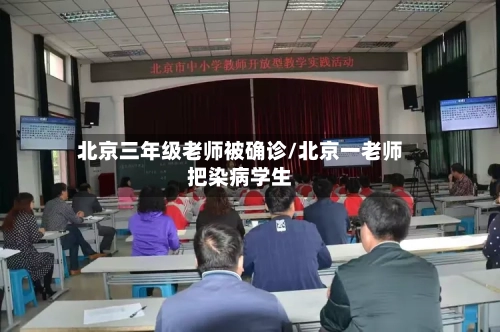 北京三年级老师被确诊/北京一老师把染病学生-第2张图片