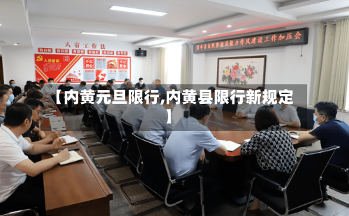 【内黄元旦限行,内黄县限行新规定】