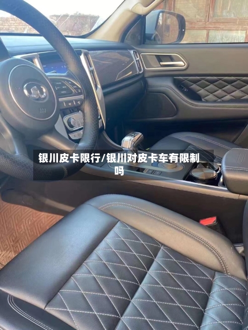 银川皮卡限行/银川对皮卡车有限制吗-第3张图片