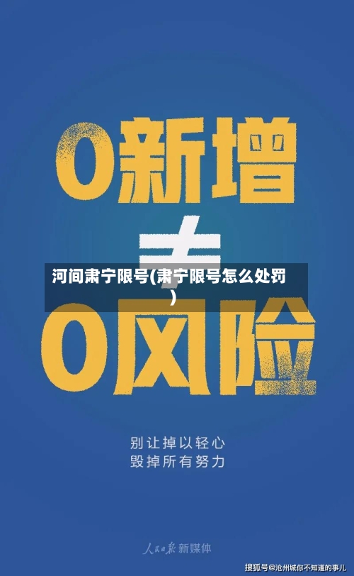 河间肃宁限号(肃宁限号怎么处罚)