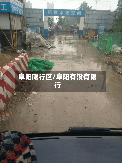 阜阳限行区/阜阳有没有限行