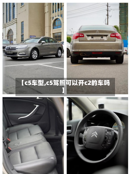【c5车型,c5驾照可以开c2的车吗】
