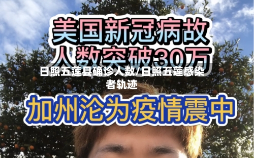 日照五莲县确诊人数/日照五莲感染者轨迹