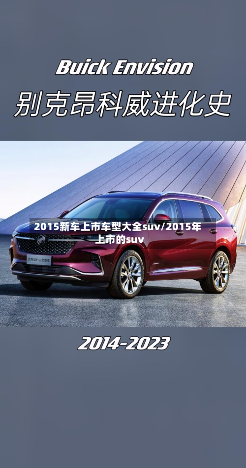 2015新车上市车型大全suv/2015年上市的suv
