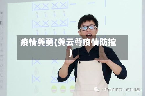 疫情龚勇(龚云尊疫情防控)-第2张图片