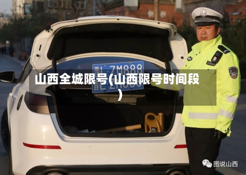 山西全城限号(山西限号时间段)-第2张图片