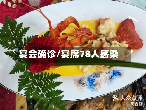 宴会确诊/宴席78人感染