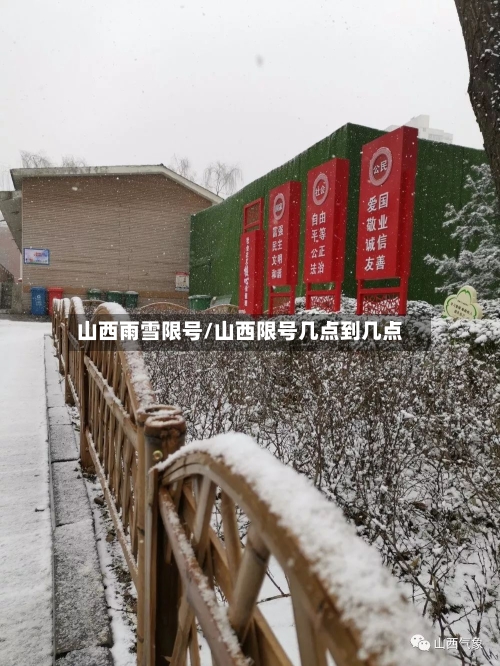 山西雨雪限号/山西限号几点到几点