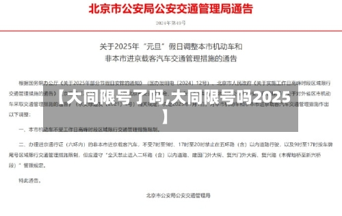 【大同限号了吗,大同限号吗2025】