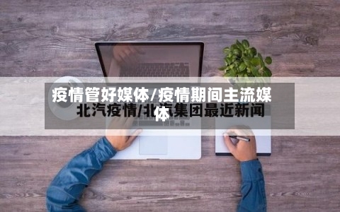 疫情管好媒体/疫情期间主流媒体-第2张图片