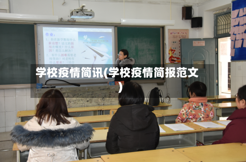 学校疫情简讯(学校疫情简报范文)-第2张图片