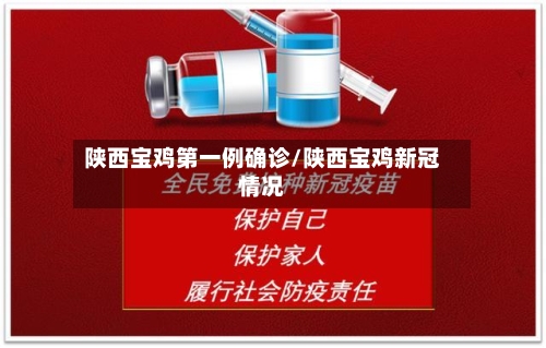 陕西宝鸡第一例确诊/陕西宝鸡新冠情况-第3张图片