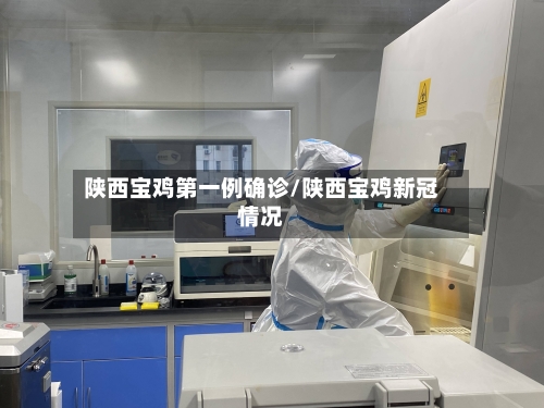 陕西宝鸡第一例确诊/陕西宝鸡新冠情况