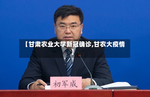 【甘肃农业大学新冠确诊,甘农大疫情】-第2张图片