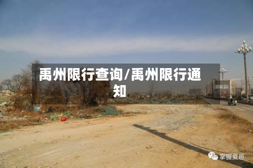 禹州限行查询/禹州限行通知-第2张图片