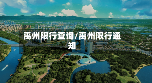 禹州限行查询/禹州限行通知
