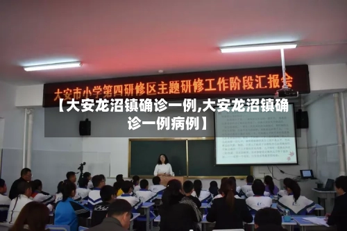 【大安龙沼镇确诊一例,大安龙沼镇确诊一例病例】