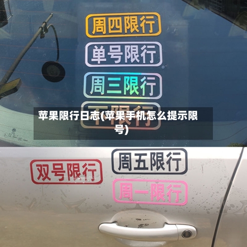 苹果限行日志(苹果手机怎么提示限号)-第3张图片