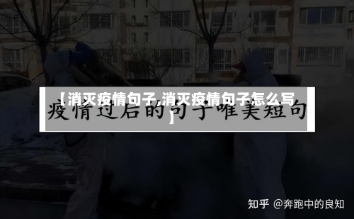 【消灭疫情句子,消灭疫情句子怎么写】-第3张图片