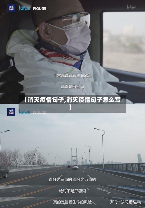 【消灭疫情句子,消灭疫情句子怎么写】-第2张图片