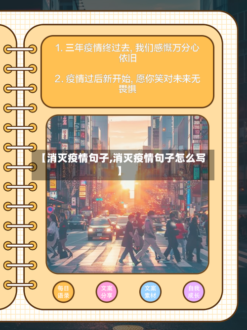 【消灭疫情句子,消灭疫情句子怎么写】
