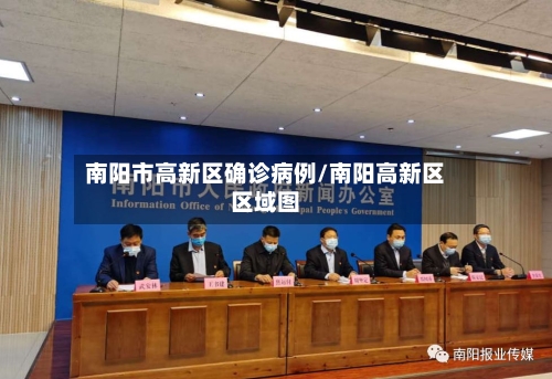 南阳市高新区确诊病例/南阳高新区区域图-第3张图片