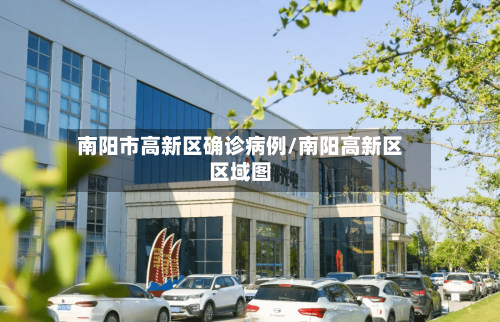 南阳市高新区确诊病例/南阳高新区区域图-第2张图片