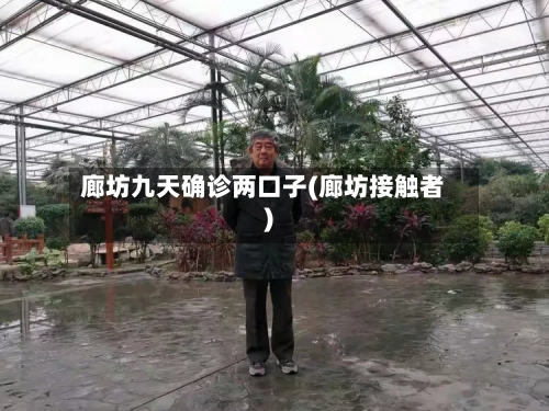 廊坊九天确诊两口子(廊坊接触者)-第2张图片