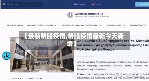 【最新希腊疫情,希腊疫情最新今天新增】-第3张图片