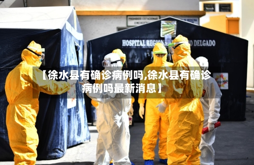 【徐水县有确诊病例吗,徐水县有确诊病例吗最新消息】-第2张图片