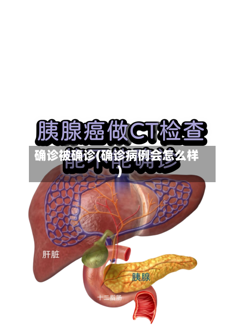 确诊被确诊(确诊病例会怎么样)