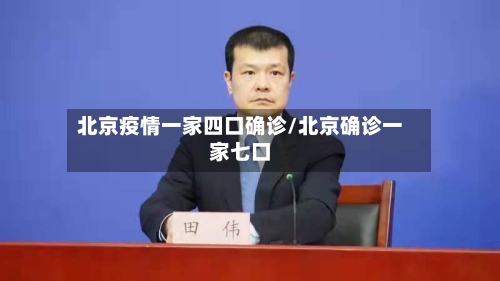 北京疫情一家四口确诊/北京确诊一家七口