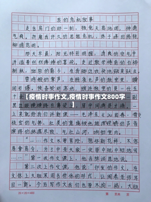 【疫情时事作文,疫情时事作文800字】