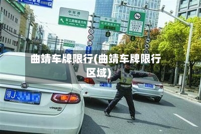 曲靖车牌限行(曲靖车牌限行区域)