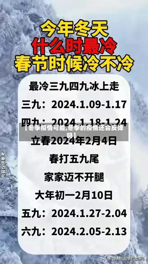 【冬季疫情可能,冬季的疫情还会反弹吗】