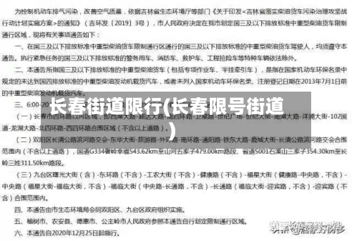 长春街道限行(长春限号街道)-第2张图片